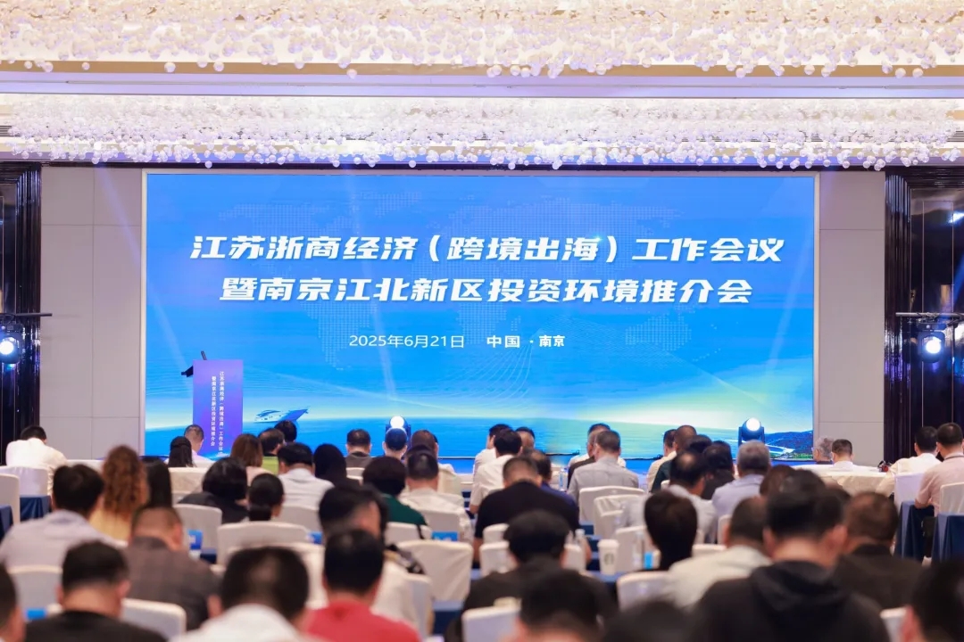 江苏浙商经济（跨境出海）工作会议暨南京江北新区投资环境推介会在宁隆重召开